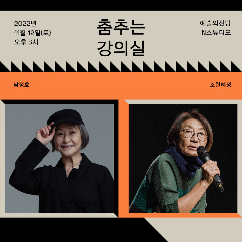 '춤추는 강의실 - 남정호&조한혜정' 포스터(제공=국립현대무용단)