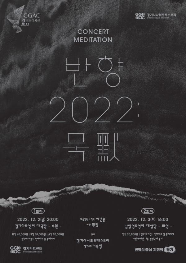 '반향 2022 : 묵(默)' 포스터사진(사진제공=경기시나위오케스트라)