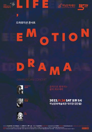 드라뮤지션 콘서트 ‘Life, emotion & Drama’ (포스터=극단벼랑끝날다)