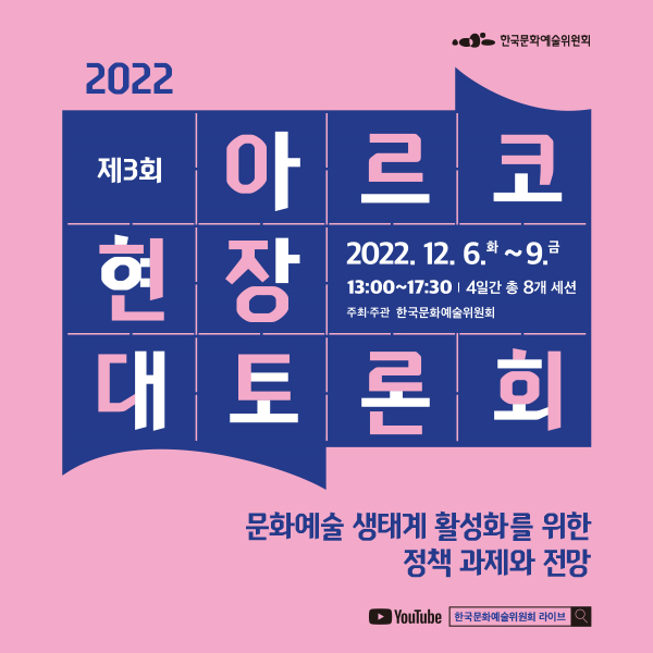 '아르코 현장 대토론회 개최' 포스터(사진제공=한국문화예술위원회)