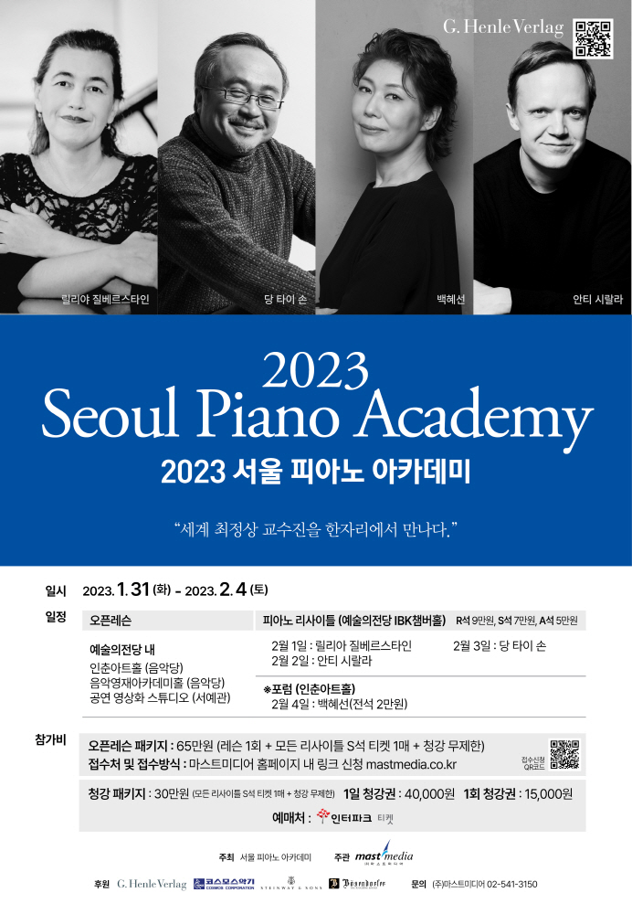'2023 서울 피아노 아카데미' 포스터 (제공=(주)마스트미디어)