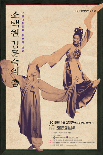 2015년 '조택원, 김문숙의 춤' 공연포스터 (사진=대한민국 예술원)