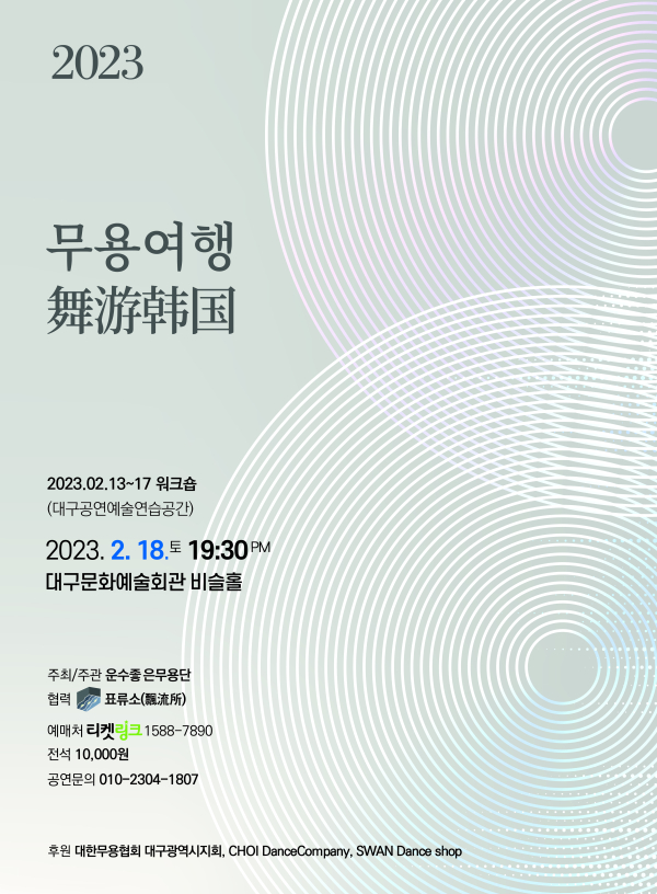 2023무용여행舞游韩国 포스터 (사진제공=운수좋은무용단)