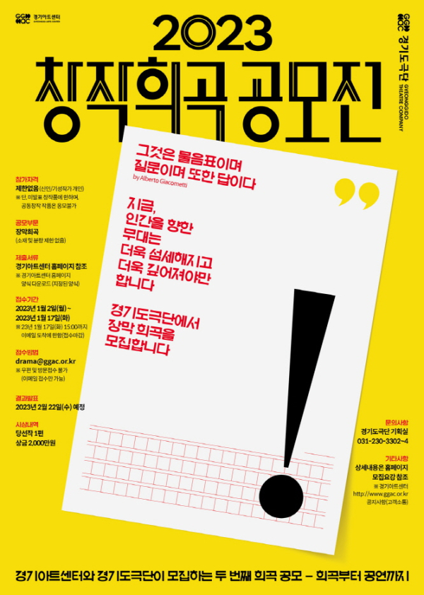 '2023 창작희곡 공모전' 포스터 (사진제공=경기아트센터)