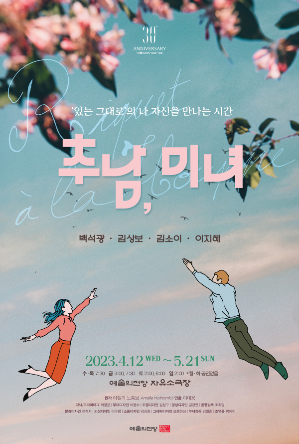연극 '추남,미녀'  포스터 (사진제공=예술의전당)