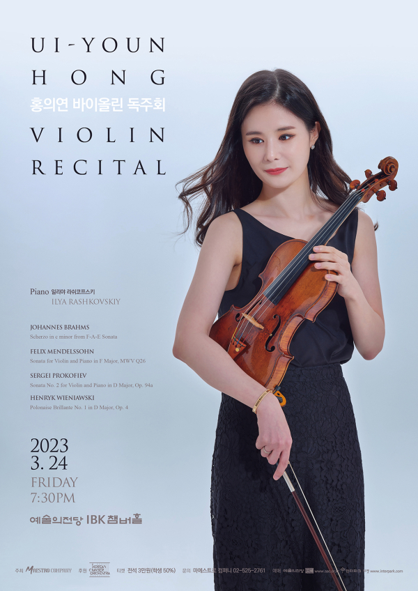 홍의연 바이올린 독주회 포스터 (사진제공=마에스트로컴퍼니)