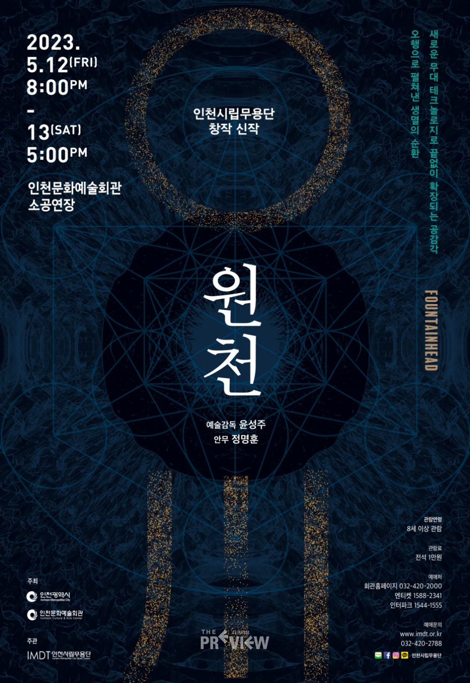 인천시립무용단 기획공연 '◯川(원천)' 포스터 (사진제공=인천시립무용단)
