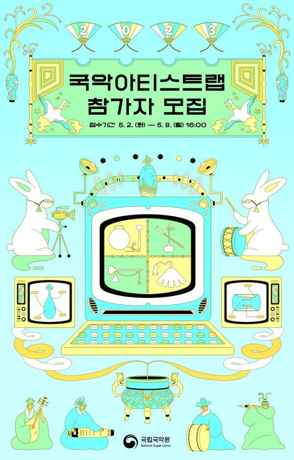 국립국악원 국악아티스트랩 참가자 모집 포스터 (사진제공=국립국악원)