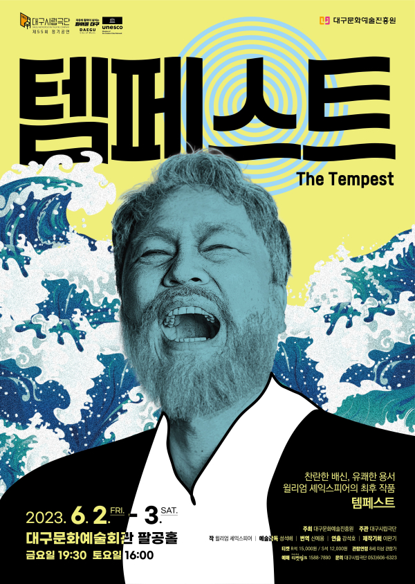템페스트_포스터 (사진제공=대구문화예술진흥원)