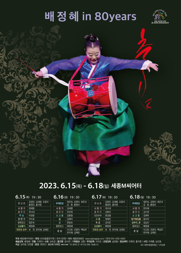 2023 배정혜 in 80years 포스터 (사진제공=배정혜아카데미)