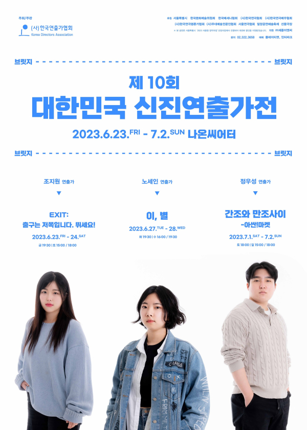 제10회 대한민국 신진연출가전_브릿지 포스터 (사진제공=한국연출가협회)