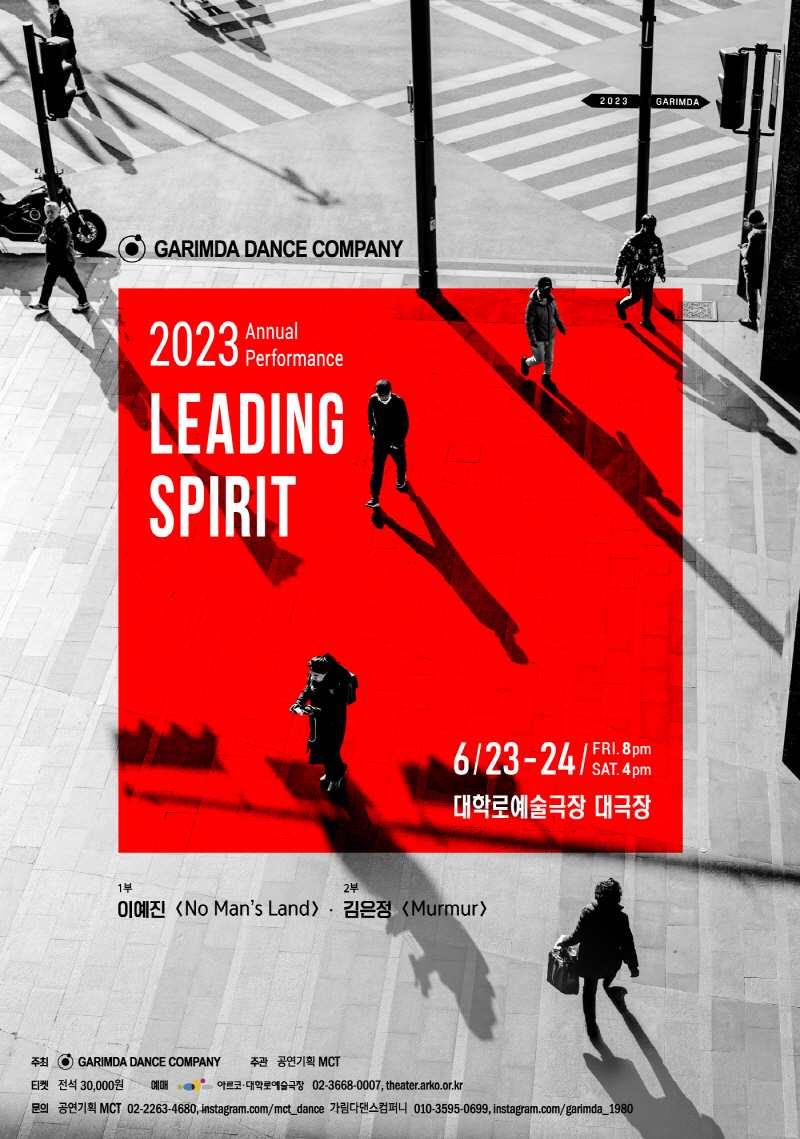 가림다댄스컴퍼니 2023 정기공연 'Leading Spirit'
