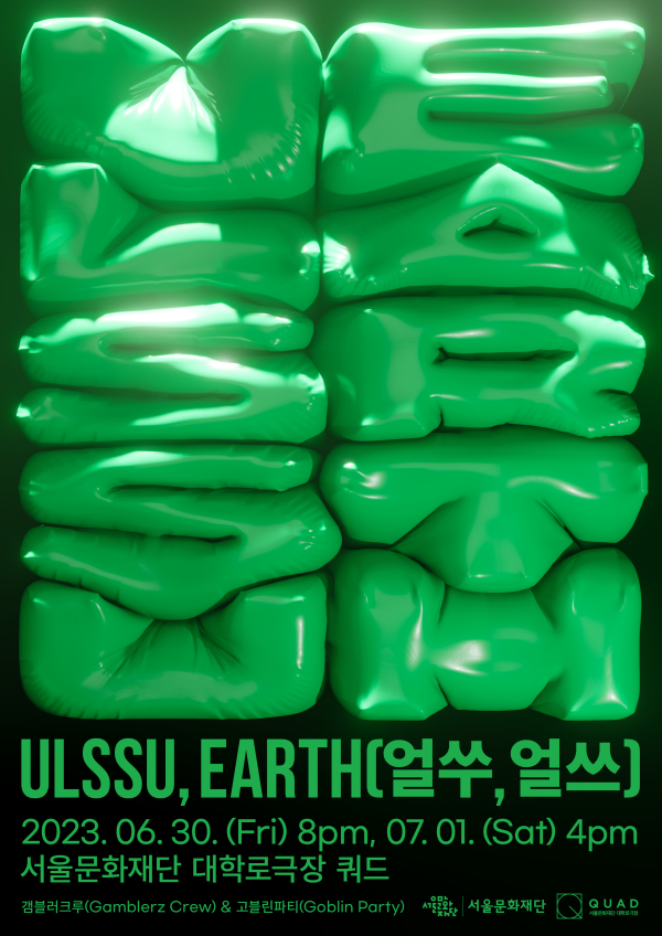 얼쑤, 얼쓰 UL SSU, EARTH_포스터 (사진제공=서울문화재단)