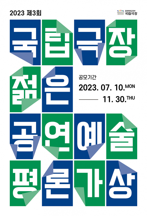 제3회 국립극장젊은공연예술평론가상 포스터 (사진제공=국립극장)