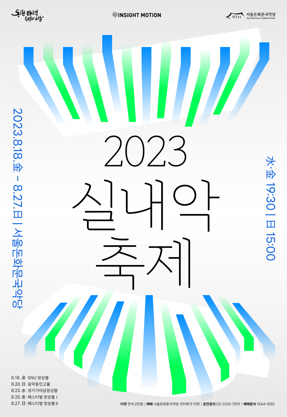 2023 국악 실내악 축제 (제공=인사이트모션)