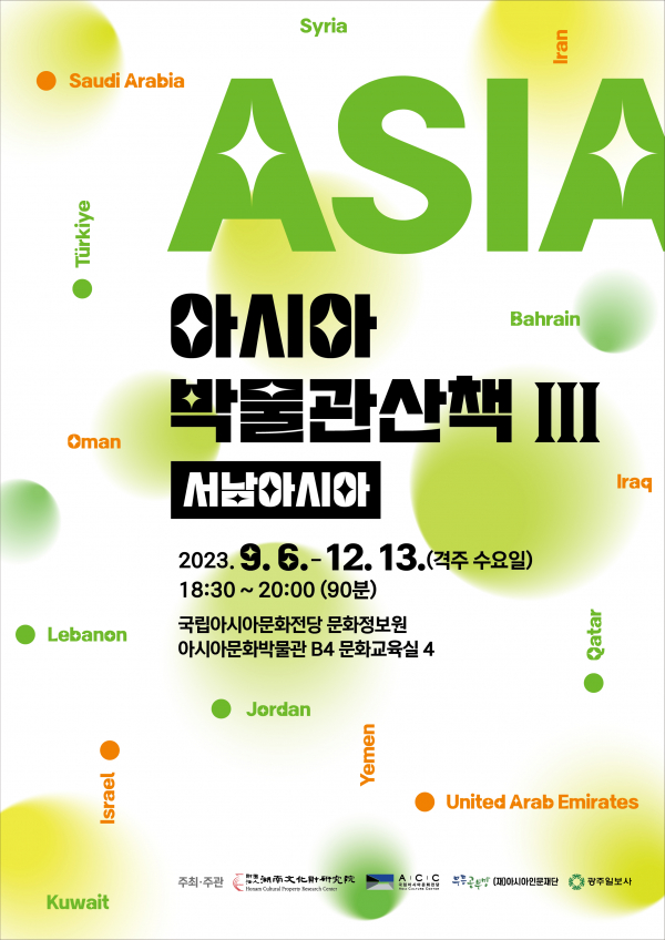 아시아박물관산책_포스터(사진제공=국립아시아문화전당(ACC))