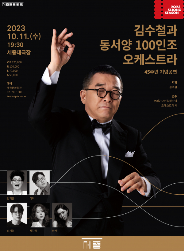 김수철과 100인의 오케스트라 공연 포스터(사진제공=세종문화회관)
