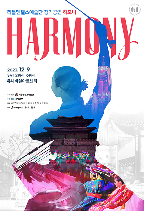 리틀엔젤스예술단 정기공연 '하모니'포스터. (사진 제공 =리틀엔젤스예술단 )