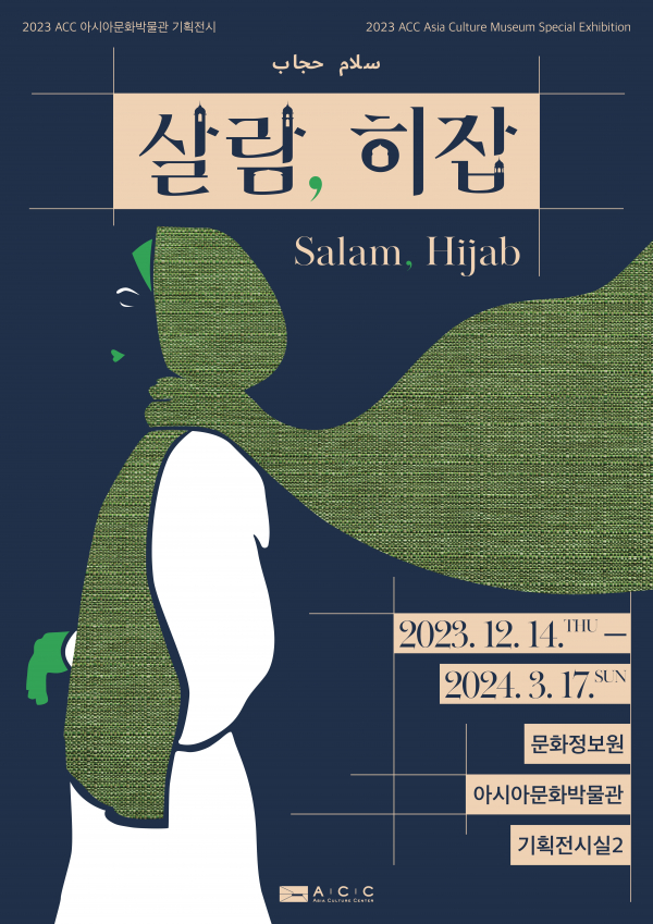 '살람, 히잡'_포스터(사진제공=국립아시아문화전당)