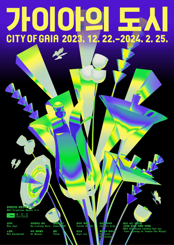 가이아의 도시_포스터(사진제공=국립아시아문화전당)