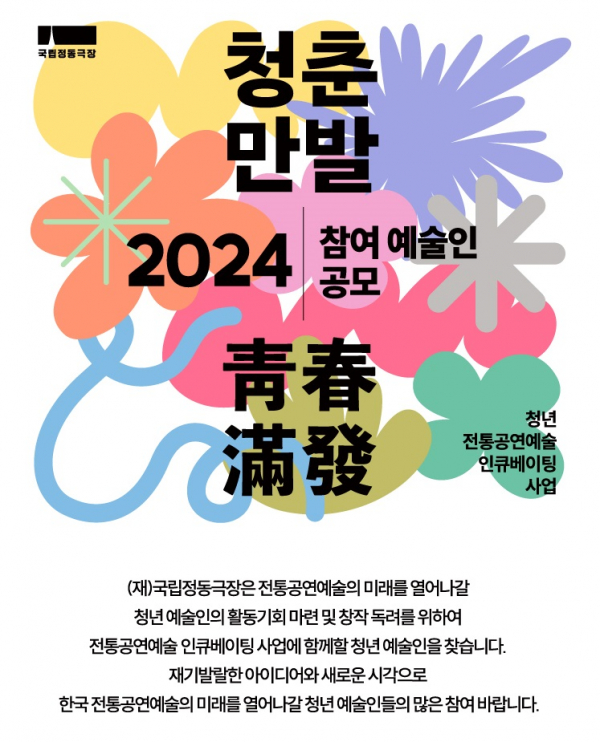 2024 청춘만발 공모 포스터 (사진제공=국립정동극장)