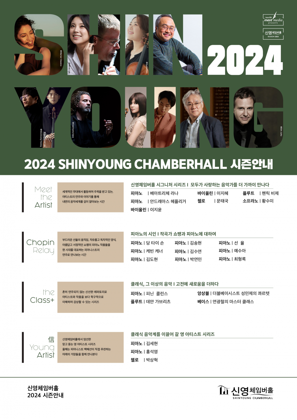 신영체임버홀 2024 공연 라인업(제공=마스트미디어)