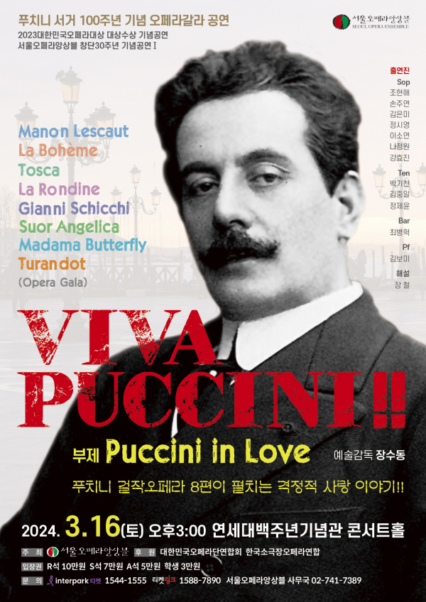서울오페라앙상블 'Viva Puccini!!' 포스터 (사진제공=서울오페라앙상블)